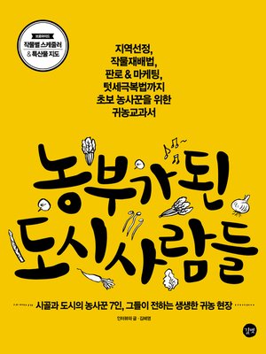 cover image of 농부가 된 도시 사람들